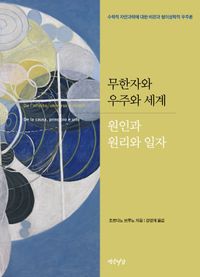 무한자와 우주와 세계·원인과 원리와 일자