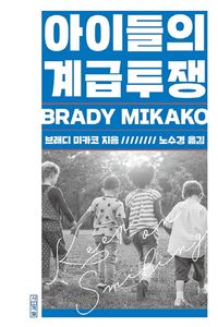 [국내도서] 아이들의 계급투쟁