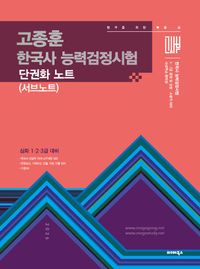 [국내도서] 2026 고종훈 한국사 능력검정시험 단권화 노트(서브노트)