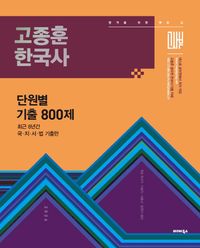 [국내도서] 2026 고종훈 한국사 단원별 기출엄선 800제