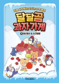 달달곰 과자가게 2: 빙산빙수&슈크림빵
