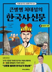 큰별쌤 최태성의 한국사신문 2: 후삼국~고려