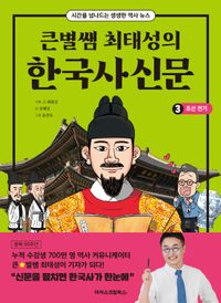 큰별쌤 최태성의 한국사신문 3: 조선전기