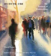 [국내도서] 종이 위의 마법, 수채화
