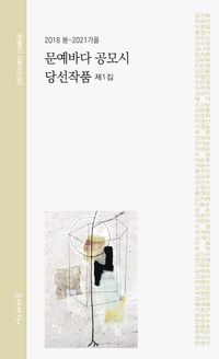 [국내도서] 문예바다 공모시 당선작품 제1집