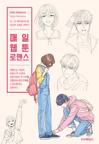 [국내도서] 매일 웹툰 로맨스