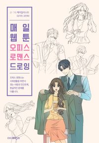 [국내도서] 매일 웹툰 오피스 로맨스 드로잉