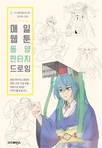 [국내도서] 매일 웹툰 동양 판타지 드로잉