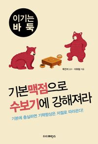 [국내도서] 기본 맥점으로 수보기에 강해져라