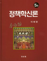[국내도서] 정책학신론