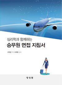 [국내도서] 승무원 면접 지침서