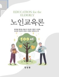 노인교육론(양장본 Hardcover)