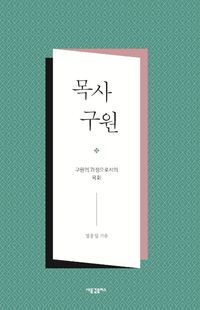 [국내도서] 목사 구원