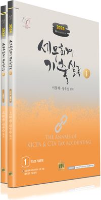2024 세무회계 기출실록 세트