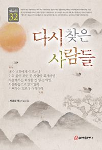 [국내도서] 다시 찾은 사람들