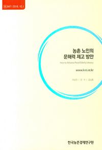 [국내도서] 농촌 노인의 문해력 제고 방안(2018)