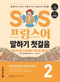 [국내도서] SOS 프랑스어 말하기 첫걸음 2