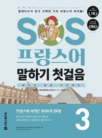 [국내도서] SOS 프랑스어 말하기 첫걸음 3