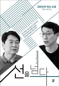 선을 넘다