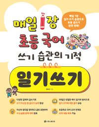 매일 1장 초등 국어 쓰기 습관의 기적 일기쓰기