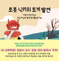 [국내도서] 로봇 닉키의 토끼 발견