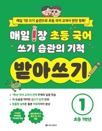 매일 1장 초등 국어 쓰기 습관의 기적 받아쓰기1 초등 1학년