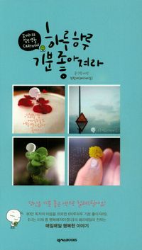 [국내도서] 하루하루 기분 좋아져라