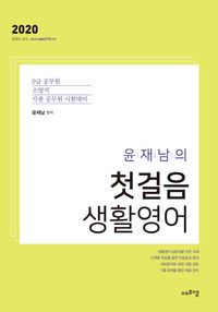 [국내도서] 윤재남의 첫걸음 생활영어(2020)