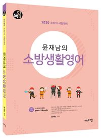 [국내도서] 윤재남의 소방생활영어(2020)