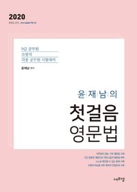 [국내도서] 윤재남의 첫걸음 영문법(2020)