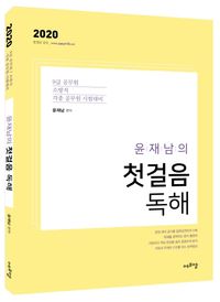 [국내도서] 윤재남의 첫걸음 독해(2020)