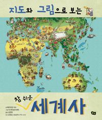 [eBook] 지도와 그림으로 보는 참 쉬운 세계사