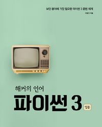 [국내도서] 해커의 언어 파이썬 3 입문