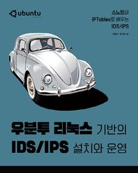 [국내도서] 우분투 리눅스 기반의 IDS/IPS 설치와 운영
