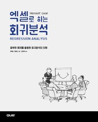 [국내도서] 엑셀로 하는 회귀분석