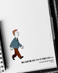 [국내도서] 해킹 입문자를 위한 TCP/IP 이론과 보안