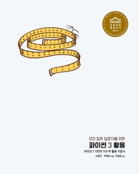 [국내도서] 모의 침투 입문자를 위한 파이썬 3 활용