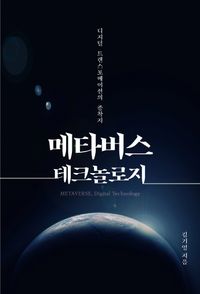 [eBook] 메타버스 테크놀로지