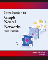 [eBook] 그래프 신경망 입문
