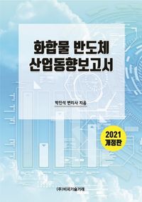 [국내도서] 화합물반도체 산업동향보고서(2021)