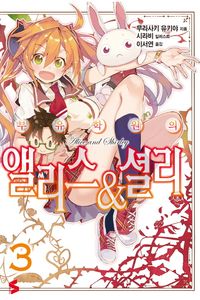 [eBook] 부유학원의 앨리스&셜리. 3