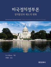 [국내도서] 미국정치정부론