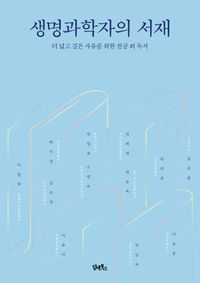 [국내도서] 생명과학자의 서재