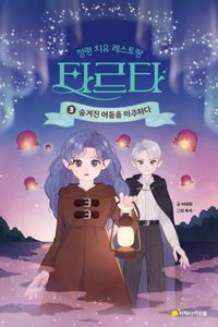 정령 치유 레스토랑 타르타 3: 숨겨진 어둠을 마주하다(완결)