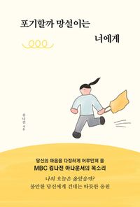 [국내도서] 포기할까 망설이는 너에게