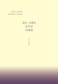 [국내도서] 있는 그대로 눈부신 너에게