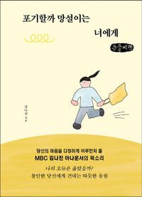 [국내도서] 포기할까 망설이는 너에게(큰글씨책)