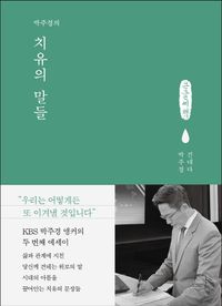 [국내도서] 박주경의 치유의 말들(큰글씨책)