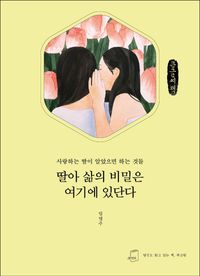 딸아 삶의 비밀은 여기에 있단다(큰글씨책)