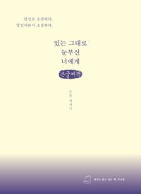 [국내도서] 있는 그대로 눈부신 너에게(큰글씨책)